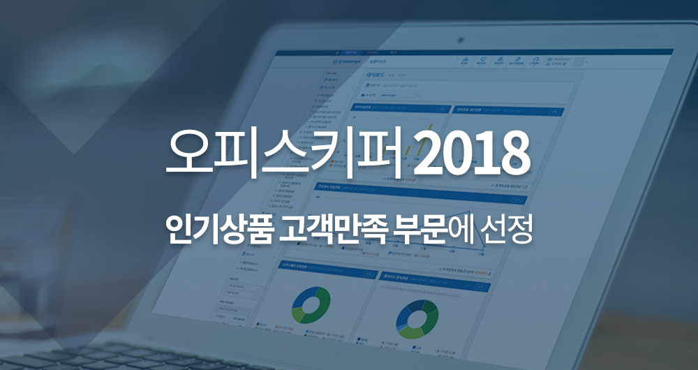 오피스키퍼 2018 인기상품 고객만족 부문에 선정