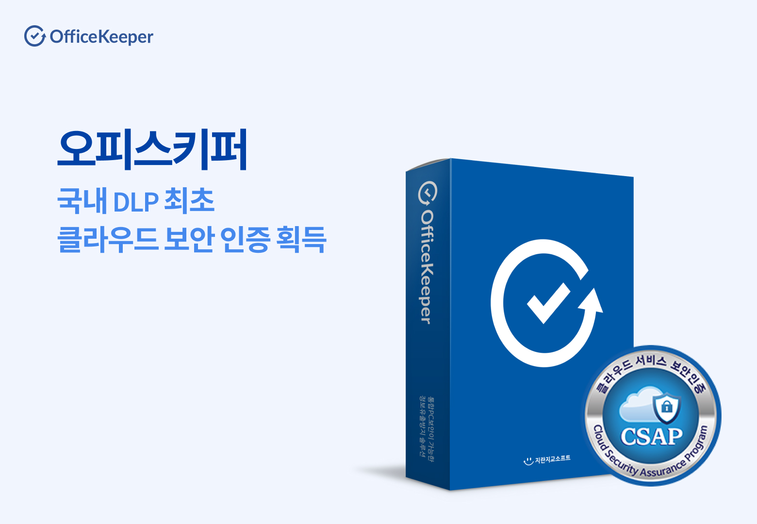 오피스키퍼, 국내 DLP 최초 클라우드 보안 인증 획득