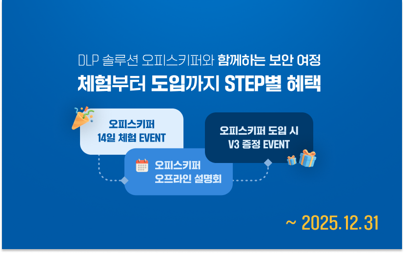 정보유출방지 솔루션 오피스키퍼 '체험부터 도입까지' 단계 별 혜택을 확인하세요!