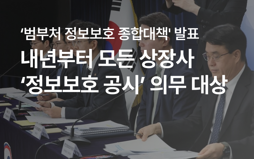 내년부터 모든 상장사가 ‘정보보호 공시’ 의무 대상…보안 강화가 필요한 타이밍