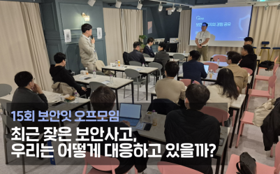 15회 보안잇: 최근 잦은 보안사고, 우리는 어떻게 대응하고 있을까?