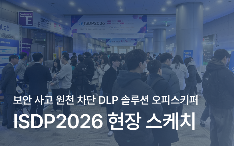 오피스키퍼 제14회 ISDP 2026 참가 후기
