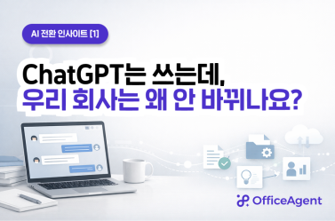 [AI 전환 인사이트 ①] ChatGPT는 쓰는데, 우리 회사는 왜 안 바뀌나요?