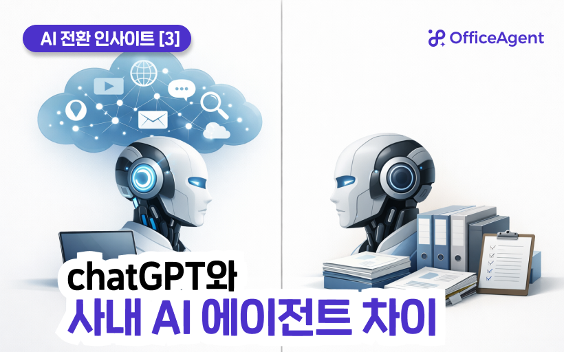 [AI 전환 인사이트 ③] ChatGPT와 사내 AI 에이전트 차이