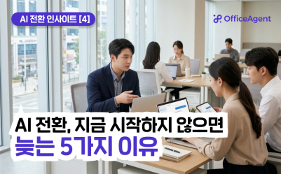 [AI 전환 인사이트 ④] AI 전환, 지금 시작하지 않으면 늦는 5가지 이유