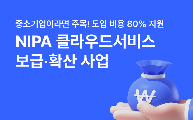 2026 NIPA 클라우드 서비스 보급∙확산 사업으로  최대 6,910만원 지원받으세요!