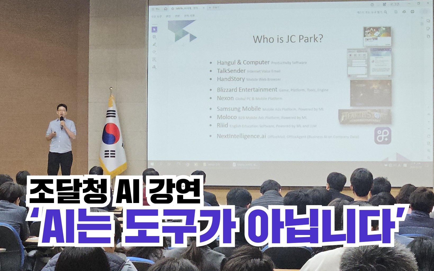 조달청 AI 강연에서 직접 전한 이야기, “AI는 이제 도구가 아니라 역량입니다”