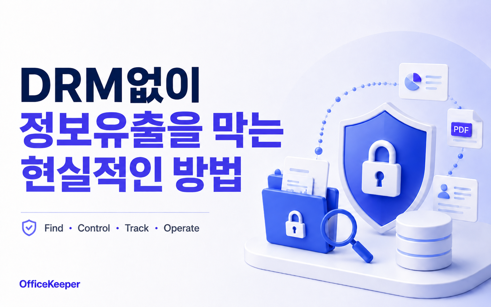 중소기업 DLP 솔루션 추천 기준 7가지: DRM 없이 정보유출을 막는 현실적인 방법
