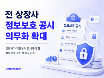 전 상장사 정보보호 공시 의무화 대비, 지금 준비해야 하는 이유