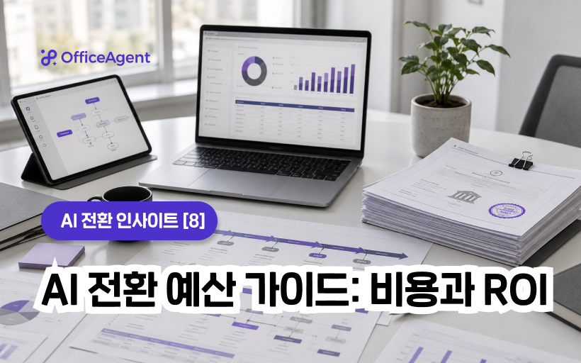 [AI 전환 인사이트 ⑧] AI 전환 예산 가이드: 비용과 ROI