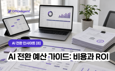 [AI 전환 인사이트 ⑧] AI 전환 예산 가이드: 비용과 ROI