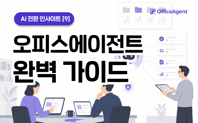 [AI 전환 인사이트 ⑨] 오피스에이전트 완벽 가이드