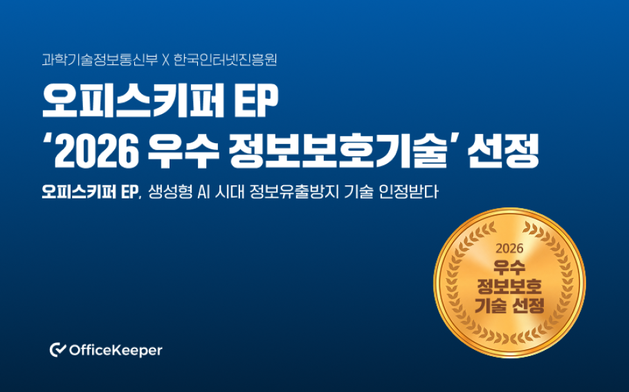 오피스키퍼 EP, 과학기술정보통신부 '2026 우수 정보보호기술' 선정!