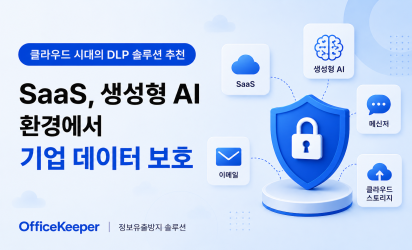 클라우드 시대의 DLP 솔루션_SaaS·생성형 AI 환경에서는 무엇을 확인해야 할까?