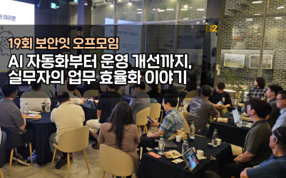 보안잇 19회 후기 | AI 자동화부터 운영 개선까지, 실무자의 업무 효율화 이야기