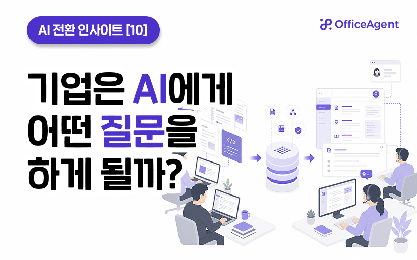 [AI 전환 인사이트 ⑩] 기업은 AI에게 어떤 질문을 하게 될까?
