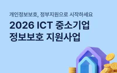 개인정보보호, 정부지원으로 시작하세요 - 2026 ICT 중소기업 정보보호 지원사업 총정리