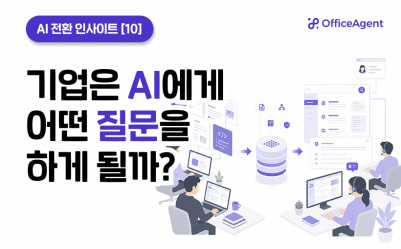 [AI 전환 인사이트 ⑩] 기업은 AI에게 어떤 질문을 하게 될까?
