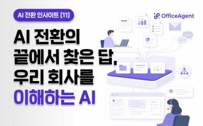 [AI 전환 인사이트 ⑪] AI 전환의 끝에서 찾은 답, 우리 회사를 이해하는 AI