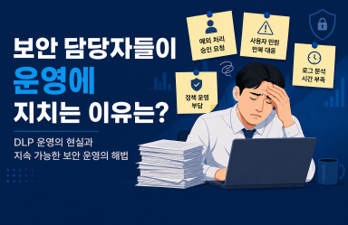 보안 솔루션 도입 전 확인하세요: 보안 담당자가 운영에 지치는 이유