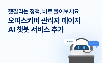 오피스키퍼 관리자 페이지 AI 챗봇 추가! 더 빠르고 똑똑한 보안 운영