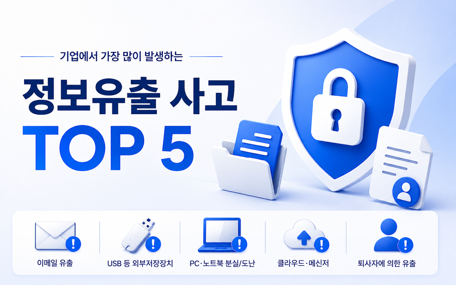 기업에서 자주 발생하는 정보유출 사고 유형 5가지