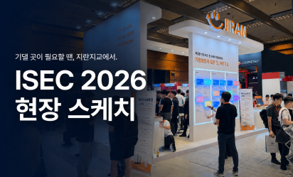 [ISEC 2026] 제20회 국제 시큐리티 콘퍼런스 참가 후기