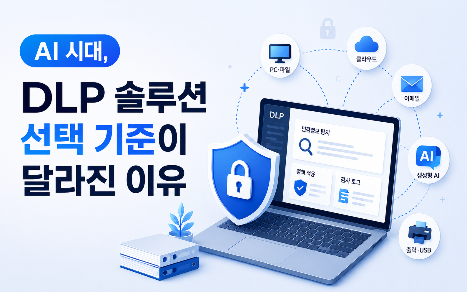 AI 시대, DLP 솔루션 선택 기준이 달라진 이유