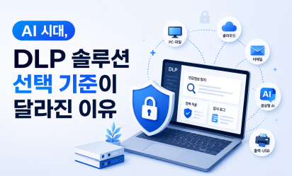 AI 시대, DLP 솔루션 선택 기준이 달라진 이유