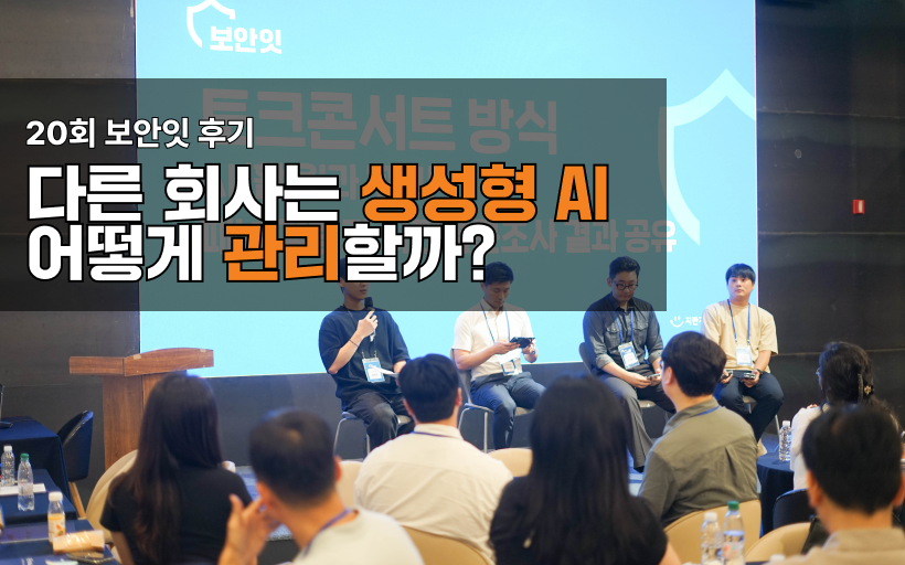 [보안잇20회]48명에게 물었습니다. 생성형 AI 활용과 보안, 어떻게 관리하고 있을까?