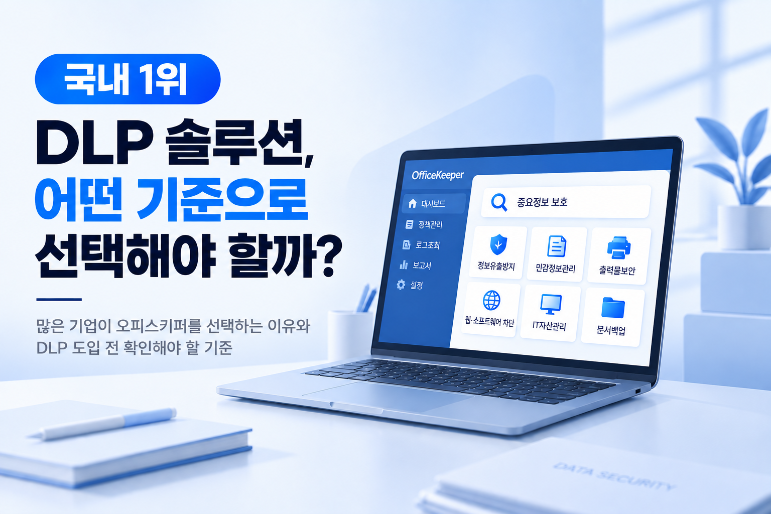 국내 1위 DLP 솔루션, 많은 기업이 오피스키퍼를 선택하는 이유