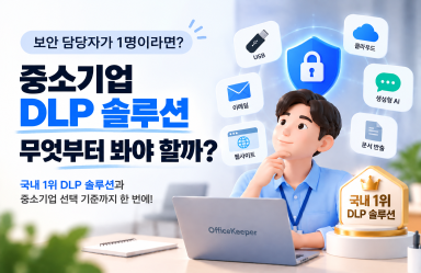 중소기업 DLP 솔루션 추천, 보안 담당자가 1명이라면 무엇부터 봐야 할까?