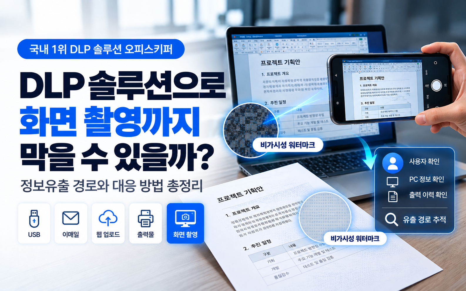DLP 솔루션으로 화면 촬영까지 막을 수 있을까? 정보유출 경로와 대응 방법