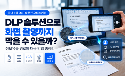 DLP 솔루션으로 화면 촬영까지 막을 수 있을까? 정보유출 경로와 대응 방법