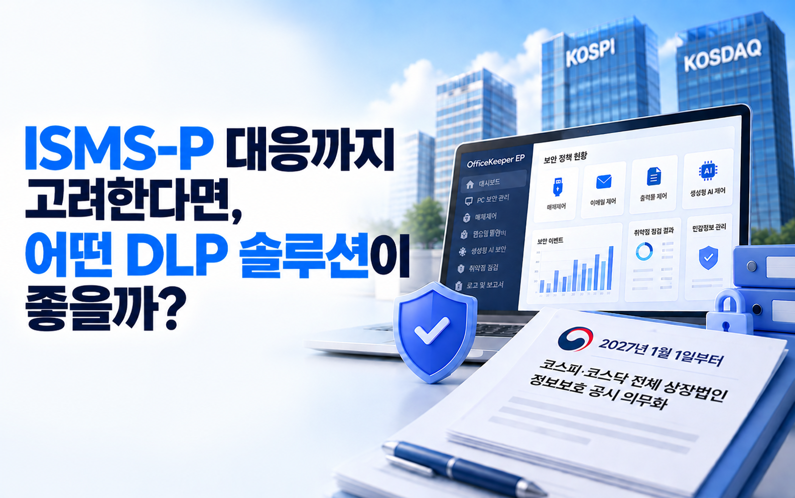 DLP 솔루션 추천, ISMS-P 대응까지 고려해야 하는 이유