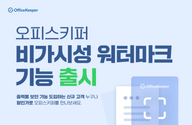 오피스키퍼, 비가시성 워터마크 기능 출시