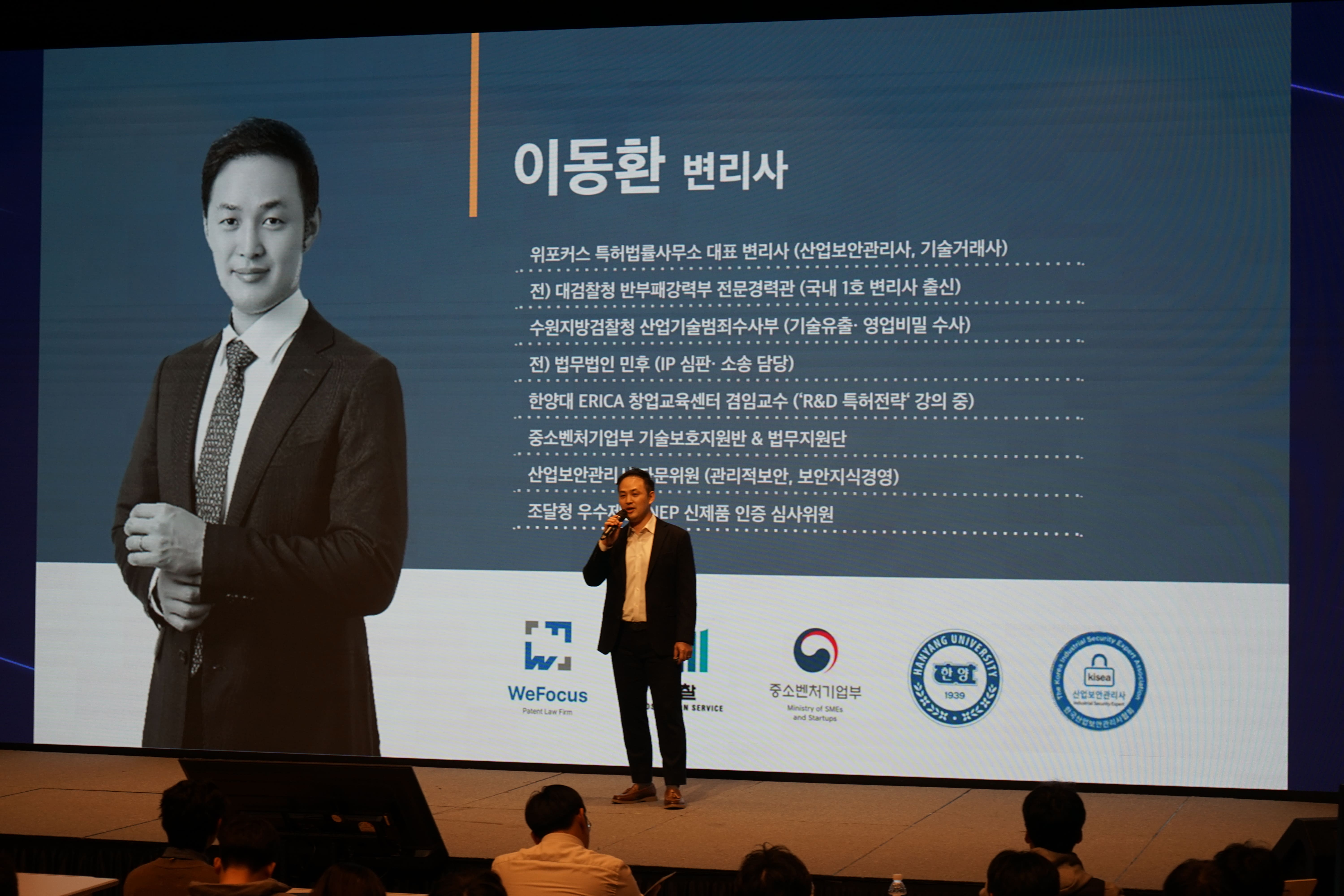 오피스키퍼 보안세미나 이동환 변리사