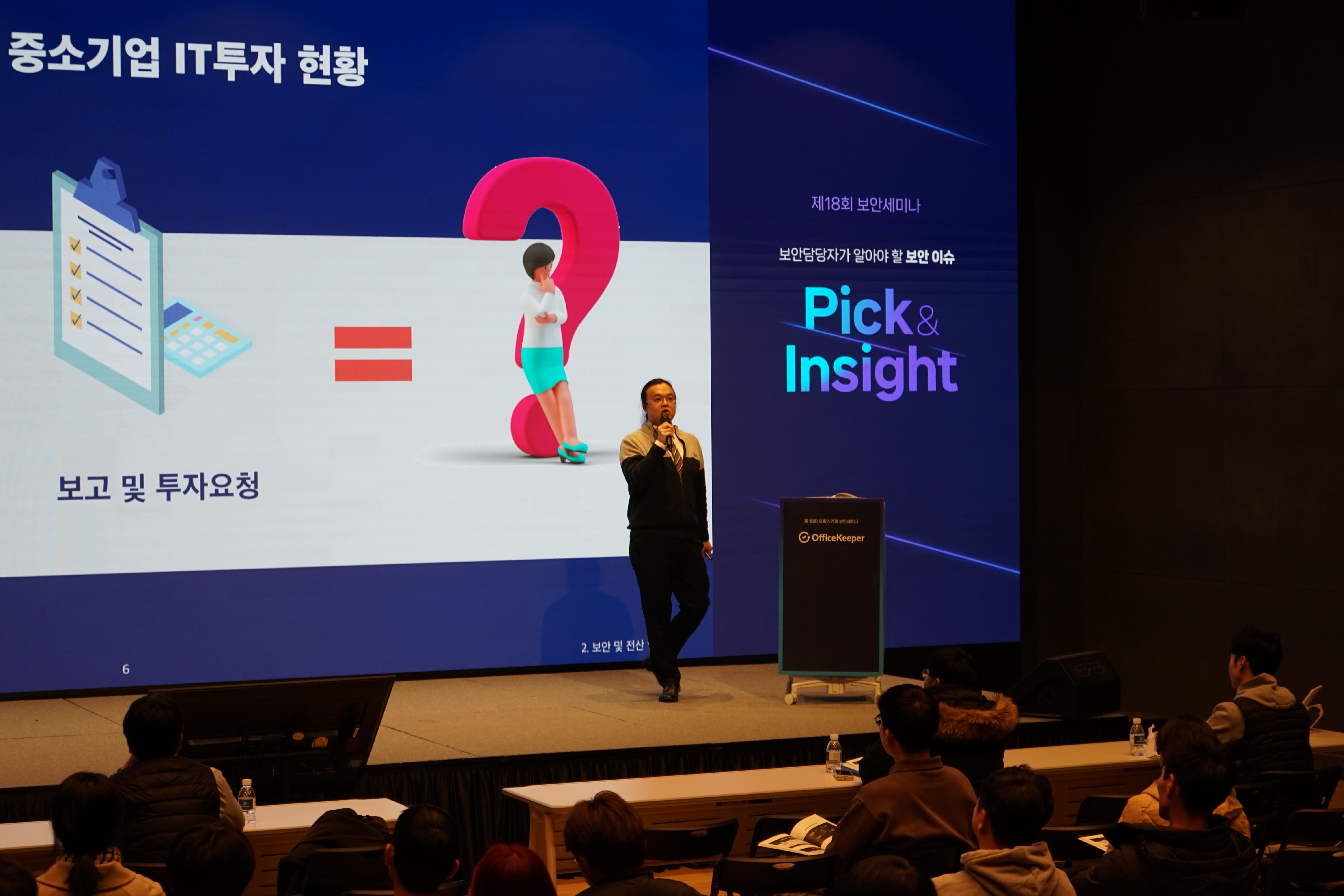 오피스키퍼 보안세미나 전산실사람들 남훈식