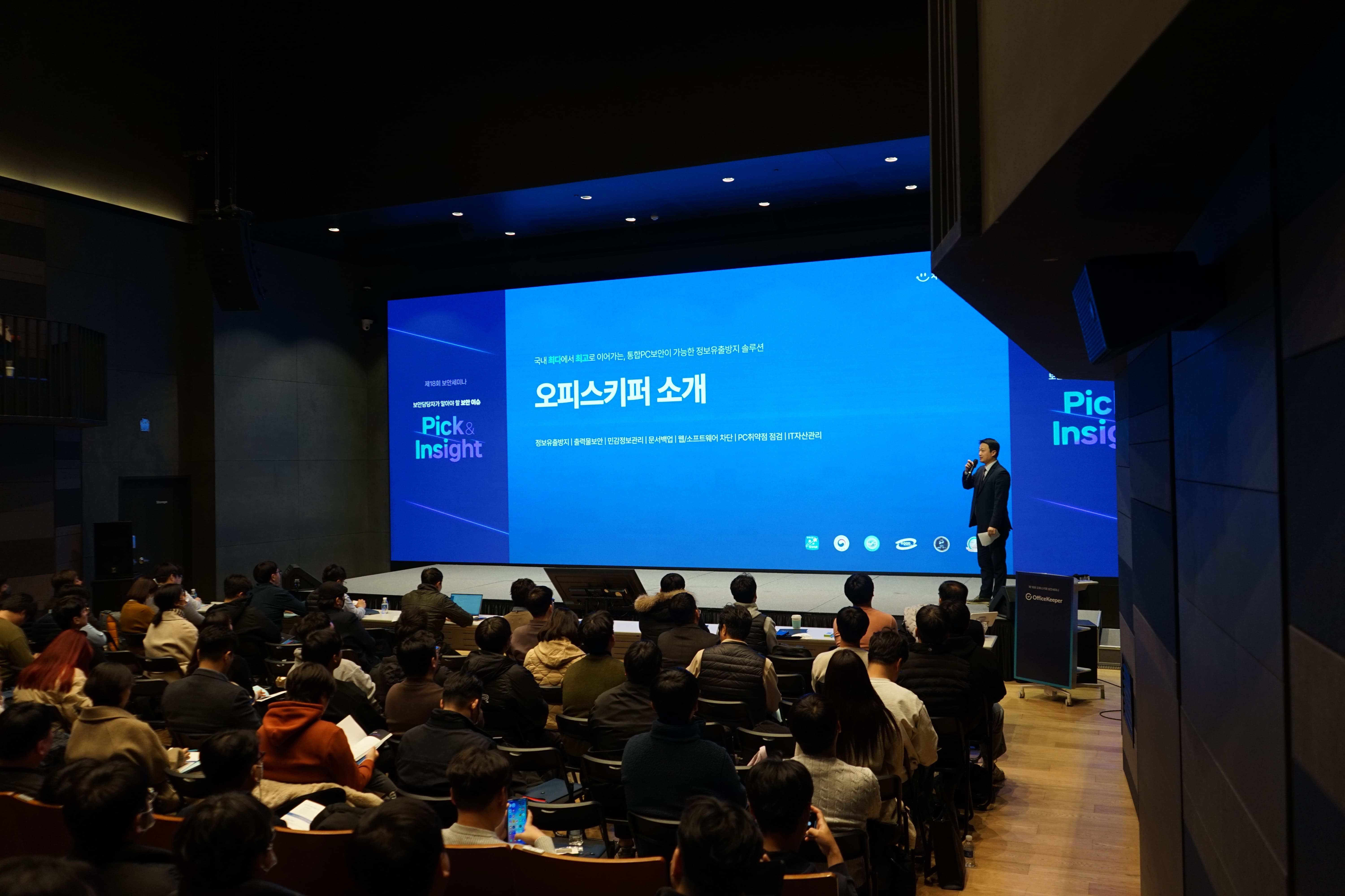 보안세미나 오피스키퍼 소개