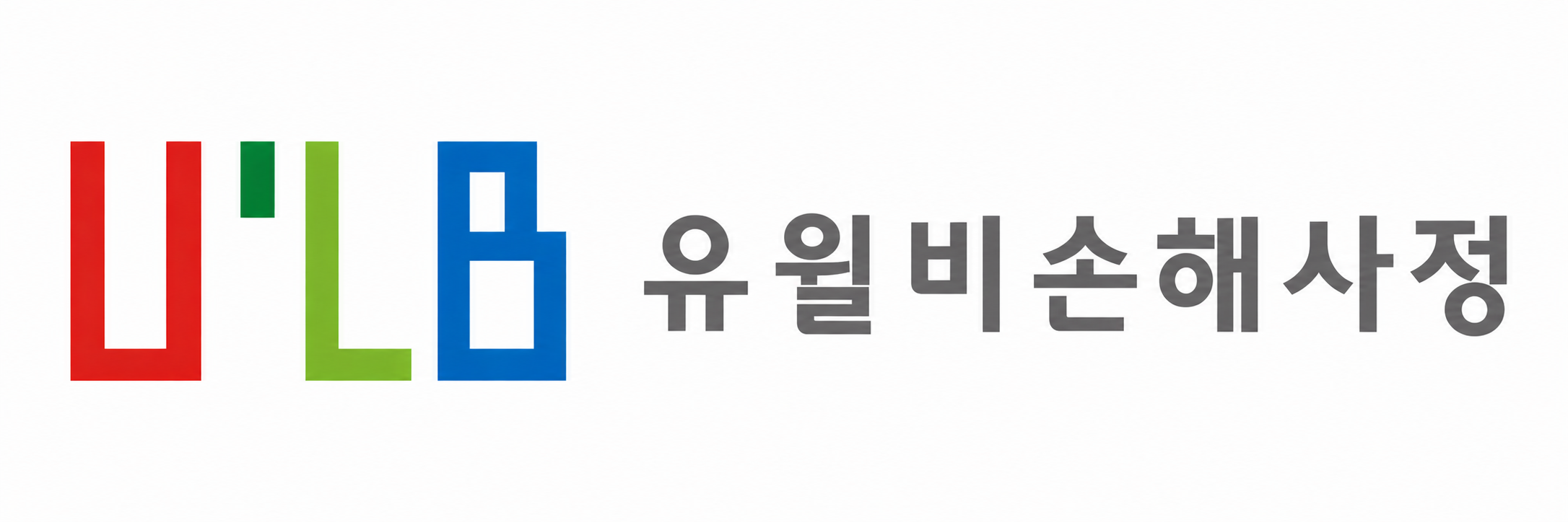 유윌비손해사정