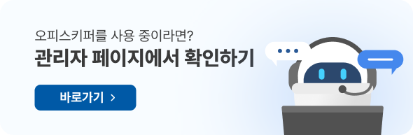 오피스키퍼를 사용 중이라면