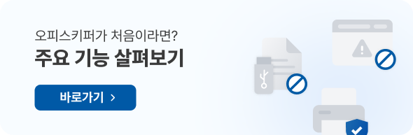 오피스키퍼가 처음이라면