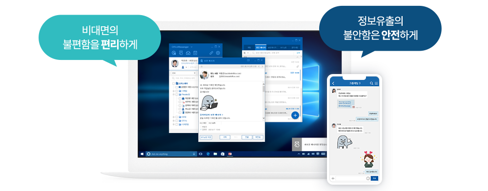 비대면의 불편함을 편리하게! 정보유출의 불안함은 안전하게! - 오피스메신저