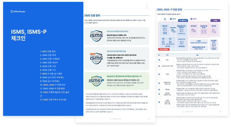 ISMS 가이드 이미지 첫번째